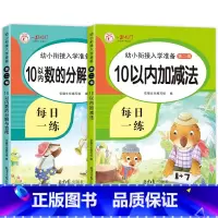 (全2册)10以内分解与合成+10以内加减法 [正版]10以内加减法天天练 十以内练习簿 分解与组成 儿童幼儿数学加法减