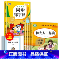 [全5册]一年级上+同步字帖 [正版]和大人一起读 一年级上册全套4册1年级阅读课外书必读注音版一上快乐读书吧 经典书目
