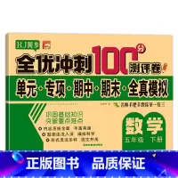 全优冲刺100分测评卷数学 五年级下 [正版]五年级下册测试卷人教同步版五下同步测验卷语文数学全优测验卷小学5年级下学期