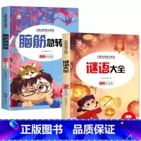 [2册]脑筋急转弯+谜语大全 [正版]脑筋急转弯 小学注音版 小学生一二三年级阅读课外书必读老师6-8-12岁儿童猜谜语