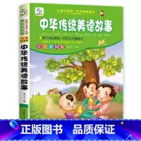 中华传统美德故事 [正版]全套4册儿童睡前故事书365夜睡前故事1一3一6幼儿园老师故事书1一2-3岁以上宝宝故事绘本