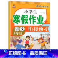 [语文]寒假作业 小学三年级 [正版]三年级上册寒假作业 语文+数学+英语 全套3册小学3年级上寒假衔接 人教版上学期寒