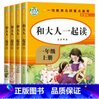 [全4册]一年级上册快乐读书吧 [正版]和大人一起读 一年级上册全套4册1年级阅读课外书必读注音版一上快乐读书吧 经典书