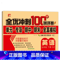 全优冲刺100分测评卷英语 五年级下 [正版]五年级下册测试卷人教同步版五下同步测验卷语文数学全优测验卷小学5年级下学期