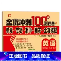 全优冲刺100分测评卷英语 五年级下 [正版]五年级下册测试卷人教同步版五下同步测验卷语文数学全优测验卷小学5年级下学期