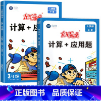 [3年级上+下]计算+应用题(2本) 三年级上 [正版]三年级上册计算题+应用题数学专项强化训练同步练习簿小学3年级上练