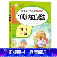 (单本)10以内加减法 [正版]10以内加减法天天练 十以内练习簿 分解与组成 儿童幼儿数学加法减法练习本 幼儿园大班的