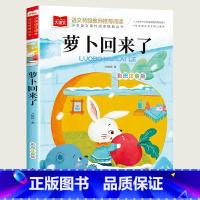 [2]萝卜回来了 [正版]小巴掌童话一年级注音版张秋生 小学生一二年级课外书必读经典书目低年级课外阅读童话故事书6岁以上