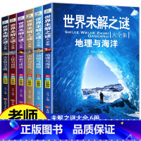 [正版]小学生必读课外书 全套6册 老师三四五六年级阅读书籍 世界未解之谜 儿童读物8一12适合小学孩子看的读的经典书目