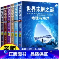 [正版]小学生必读课外书 全套6册 老师三四五六年级阅读书籍 世界未解之谜 儿童读物8一12适合小学孩子看的读的经典书目