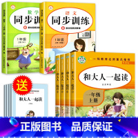 [全6册]一年级上+一课一练(语数) [正版]和大人一起读 一年级上册全套4册1年级阅读课外书必读注音版一上快乐读书吧