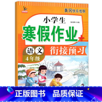 [语文]寒假作业 小学四年级 [正版]四年级上册寒假作业 语文+数学+英语 全套3册小学4年级上寒假衔接 人教版上学期寒