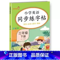 英语同步字帖 三年级下 [正版]老师三年级下册英语同步字帖 人教版下英语练字帖小学3年级下pep 小学生2023下学期人