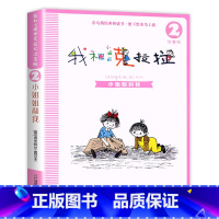 小姐姐和我 [正版]老师我和小姐姐克拉拉注音版全套8册一年级二年级三年级二十一世纪出版社我和我的小姐姐克拉拉