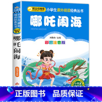 哪吒闹海 [正版]哪吒闹海 彩图注音版一二三年级必读经典书目班主任6-8-10岁小学生课外阅读书籍哪咤传奇中国古代神话故