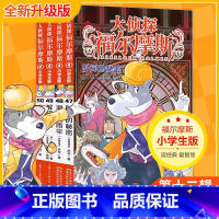 第十二辑 全4册(47-50) [正版]大侦探福尔摩斯探案全集小学生版全套58册福尔摩斯儿童版神探破案侦探推理小说悬疑故