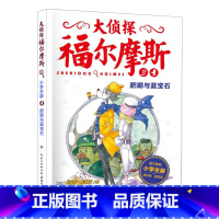 3.肥鹅与蓝宝石 [正版]大侦探福尔摩斯探案全集小学生版全套58册福尔摩斯儿童版神探破案侦探推理小说悬疑故事书漫画版书籍