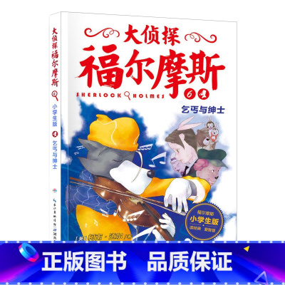 6.乞丐与绅士 [正版]大侦探福尔摩斯探案全集小学生版全套58册福尔摩斯儿童版神探破案侦探推理小说悬疑故事书漫画版书籍4