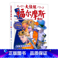 15.史上最强的女对手 [正版]大侦探福尔摩斯探案全集小学生版全套58册福尔摩斯儿童版神探破案侦探推理小说悬疑故事书漫画