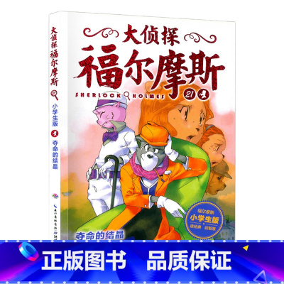 21.夺命的结晶 [正版]大侦探福尔摩斯探案全集小学生版全套58册福尔摩斯儿童版神探破案侦探推理小说悬疑故事书漫画版书籍