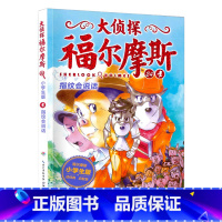 24.指纹会说话 [正版]大侦探福尔摩斯探案全集小学生版全套58册福尔摩斯儿童版神探破案侦探推理小说悬疑故事书漫画版书籍