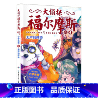 30.无声的呼唤 [正版]大侦探福尔摩斯探案全集小学生版全套58册福尔摩斯儿童版神探破案侦探推理小说悬疑故事书漫画版书籍