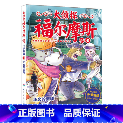 39.正义的回响 [正版]大侦探福尔摩斯探案全集小学生版全套58册福尔摩斯儿童版神探破案侦探推理小说悬疑故事书漫画版书籍