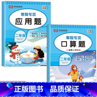 [2册]寒假口算+应用题 小学二年级 [正版]老师二年级寒假口算 数学口算天天练专项练习人教版小学2上/下口算题上册下册