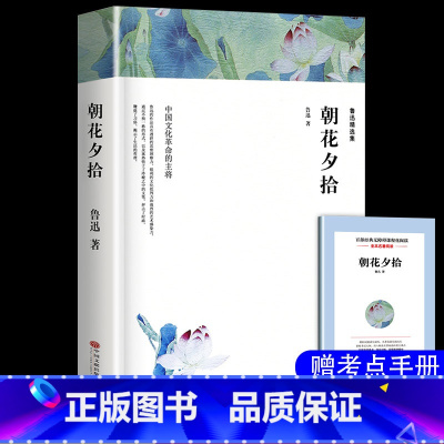 [七年级上-全译本]朝花夕拾 [正版]朝花夕拾鲁迅原著人民教育出版社七年级上册必读书完整版人教版语文课外读物