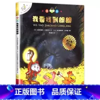 7.我要找到朗朗 注音版 [正版]老师不一样的卡梅拉全套注音版儿童绘本第一季15册我想去看海卡拉梅拼音版