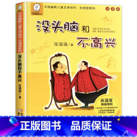 没头脑和不高兴 [正版]老师没头脑和不高兴任溶溶著全集注音版一年级二年级注音版浙江少儿出版社