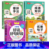 [共4本]优美句子+修辞手法+成语知识+好词好句好段 小学通用 [正版]小学语文优美句子积累大全训练修辞手法专项打卡计划