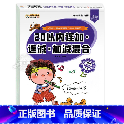 [单册]20以内加减法.加减混合 [正版]20以内加减法天天练 二十以内加减法口算题卡幼儿园大班口算题小学一年级儿童数学