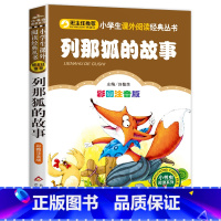列那狐的故事 [正版]彩色图案注音版木偶奇遇记注音版一年级二年级三年级上册下童话文学老师图书本小学生课外阅读书籍幼儿读物
