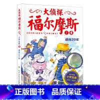 1.追凶20年 [正版]大侦探福尔摩斯探案全集小学生版全套58册福尔摩斯儿童版神探破案侦探推理小说悬疑故事书漫画版书籍4