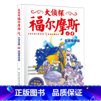 4.花斑带奇案 [正版]大侦探福尔摩斯探案全集小学生版全套58册福尔摩斯儿童版神探破案侦探推理小说悬疑故事书漫画版书籍4