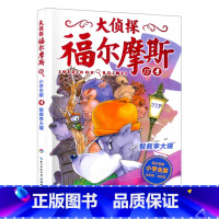 13.智救李大猩 [正版]大侦探福尔摩斯探案全集小学生版全套58册福尔摩斯儿童版神探破案侦探推理小说悬疑故事书漫画版书籍