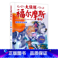 19.濒死的大侦探 [正版]大侦探福尔摩斯探案全集小学生版全套58册福尔摩斯儿童版神探破案侦探推理小说悬疑故事书漫画版书