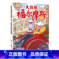 49.解码缉凶 [正版]大侦探福尔摩斯探案全集小学生版全套58册福尔摩斯儿童版神探破案侦探推理小说悬疑故事书漫画版书籍4