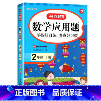 数学应用题 二年级下 [正版]二年级下册数学应用题强化训练 小学2下专项训练同步练习册练习题 人教版下强化解决问题下学期