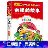 雷锋的故事 [正版]彩色图案注音版木偶奇遇记注音版一年级二年级三年级上册下童话文学老师图书本小学生课外阅读书籍幼儿读物儿