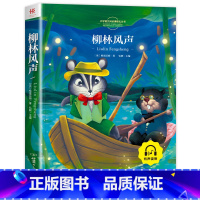 柳林风声 [正版]老师小鹿斑比注音版课外书1-2年级小学语文阅读课程化丛书世界经典文学作品