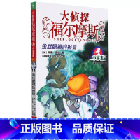 14.金丝眼镜的报复 [正版]大侦探福尔摩斯探案全集小学生版全套58册福尔摩斯儿童版神探破案侦探推理小说悬疑故事书漫画版