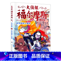 26.米字旗杀人事件 [正版]大侦探福尔摩斯探案全集小学生版全套58册福尔摩斯儿童版神探破案侦探推理小说悬疑故事书漫画版