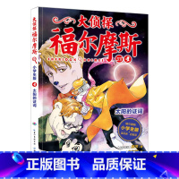 38.太阳的证词 [正版]大侦探福尔摩斯探案全集小学生版全套58册福尔摩斯儿童版神探破案侦探推理小说悬疑故事书漫画版书籍