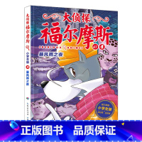 41.暴风雨之夜 [正版]大侦探福尔摩斯探案全集小学生版全套58册福尔摩斯儿童版神探破案侦探推理小说悬疑故事书漫画版书籍