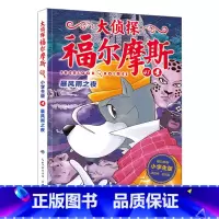 41.暴风雨之夜 [正版]大侦探福尔摩斯探案全集小学生版全套58册福尔摩斯儿童版神探破案侦探推理小说悬疑故事书漫画版书籍
