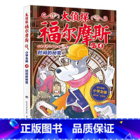 47.时间的秘密 [正版]大侦探福尔摩斯探案全集小学生版全套58册福尔摩斯儿童版神探破案侦探推理小说悬疑故事书漫画版书籍