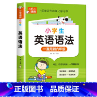 小学英语语法 小学通用 [正版]小学英语语法知识大全英语语法专项训练题练习题小学生三年级至六年级 通用专项练习训练英语语