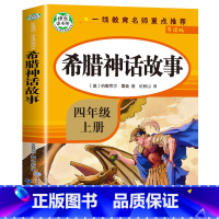 希腊神话 [正版]老师中国古代神话故事四年级上册阅读课外书必读全套4册山海经古 希腊世界经典与传说中国四上的快乐读书吧
